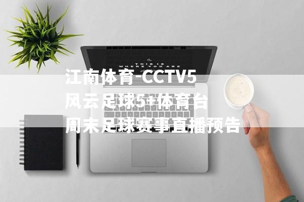 江南体育-CCTV5风云足球5+体育台 周末足球赛事直播预告